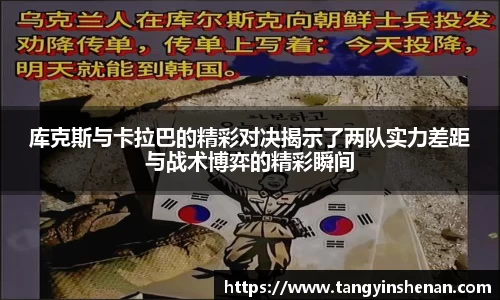 库克斯与卡拉巴的精彩对决揭示了两队实力差距与战术博弈的精彩瞬间